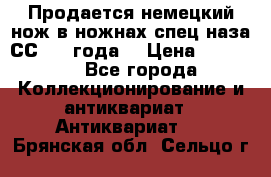 Продается немецкий нож в ножнах,спец.наза СС.1936года. › Цена ­ 25 000 - Все города Коллекционирование и антиквариат » Антиквариат   . Брянская обл.,Сельцо г.